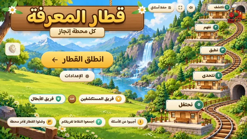 قطار المعرفة